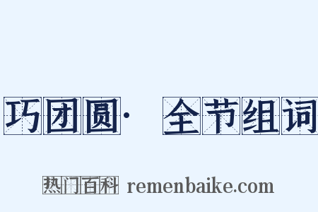巧团圆·全节组词是什么意思的图片